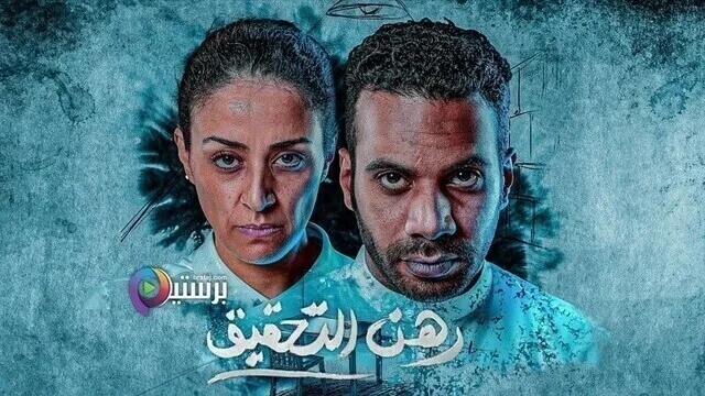 مسلسل رهن التحقيق الحلقة 2 الثانية HD