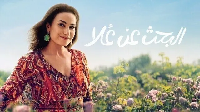 مسلسل البحث عن علا الحلقة 6 السادسة والاخيرة HD