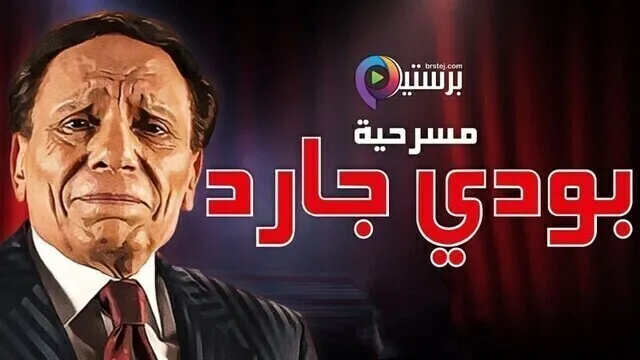 مشاهدة مسرحية بودي جارد 2021 HD