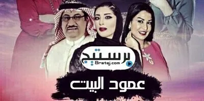 مسلسل عمود البيت الحلقة 6 اون لاين