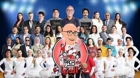 مشاهدة مسرحية كنز الدنيا 2022 اون لاين HD