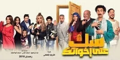 سك على إخواتك الحلقة الخامسة عشر 15