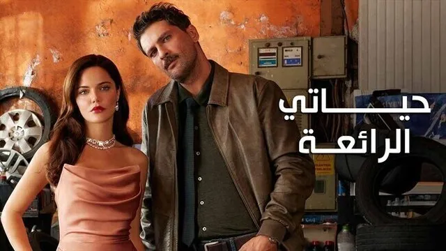مسلسل حياتي الرائعة الحلقة 60 الستون مدبلج HD 
