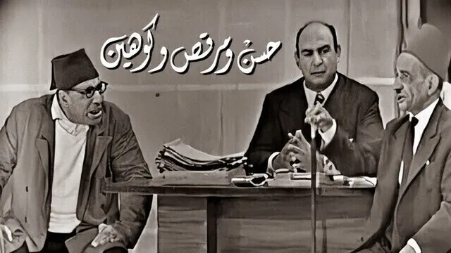 مشاهدة مسرحية حسن ومرقص وكوهين اونلاين HD