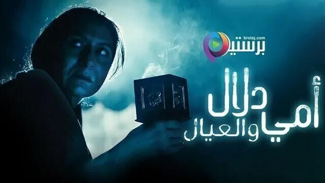 مسلسل امي دلال والعيال الحلقة 1 الاولى HD