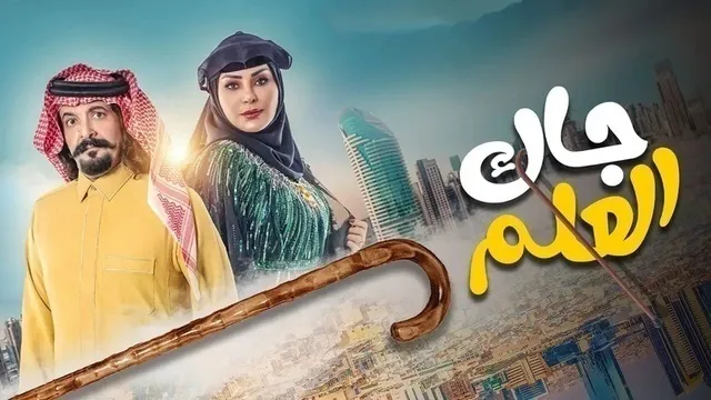 مسلسل جاك العلم الحلقة 3 الثالثة HD