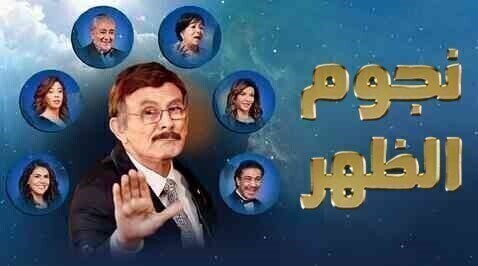 مشاهدة مسرحية نجوم الظهر 2022 اون لاين HD