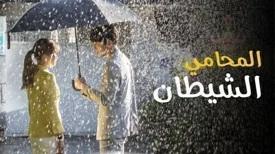 مسلسل المحامي الشيطان الحلقة 4 الرابعة مترجمة HD