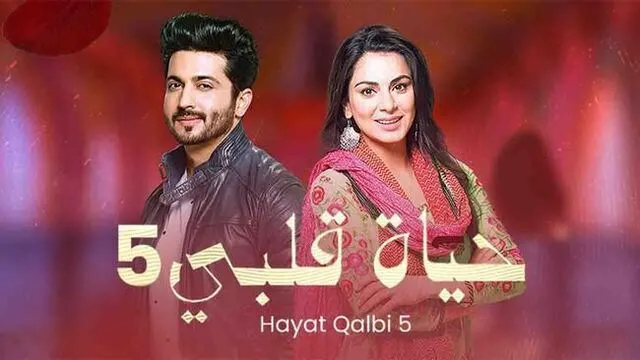 مسلسل حياة قلبي 5 الحلقة 1 الاولى مدبلجة HD