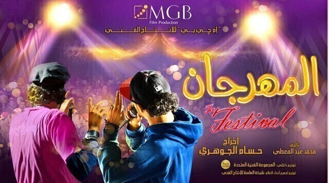 مشاهدة فيلم المهرجان 2014 اونلاين HD