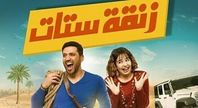 مشاهدة فيلم زنقة ستات 2015 اونلاين Hd