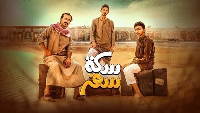 مسلسل سكة سفر الحلقة 6 السادسة HD