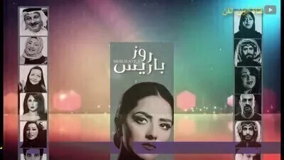 مسلسل روز باريس الحلقة 30 الثلاثون والاخيرة