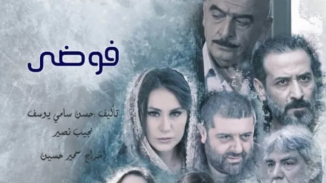 مسلسل فوضى الحلقة 1 اون لاين  سلوم حداد و امارات رزق