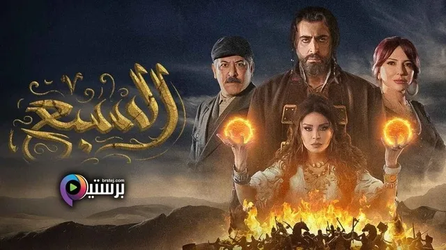 مسلسل السبع ابن الجبل الحلقة 4 الرابعة HD