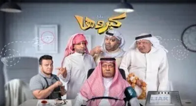 مسلسل كبروها الحلقة 10 اون لاين
