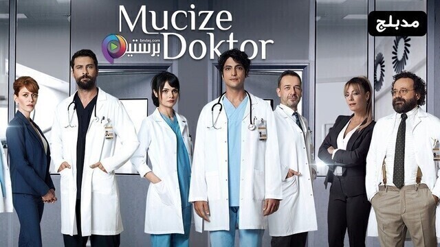 مسلسل الطبيب المعجزة الحلقة 32 الثانية والثلاثون مدبلج HD