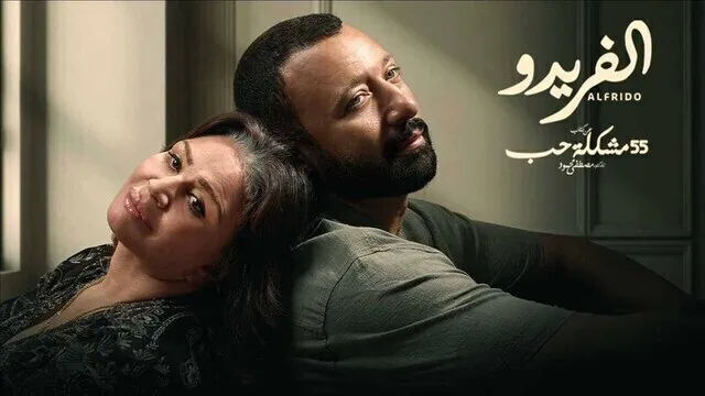مسلسل 55 مشكلة حب ( الفريدو ) الحلقة 7 السابعة HD