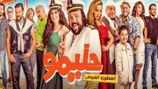 مشاهدة فيلم حليمو اسطورة الشواطئ 2017 اونلاين HD