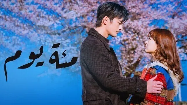 مسلسل مئة يوم الحلقة 13 الثالثة عشر مترجمة HD