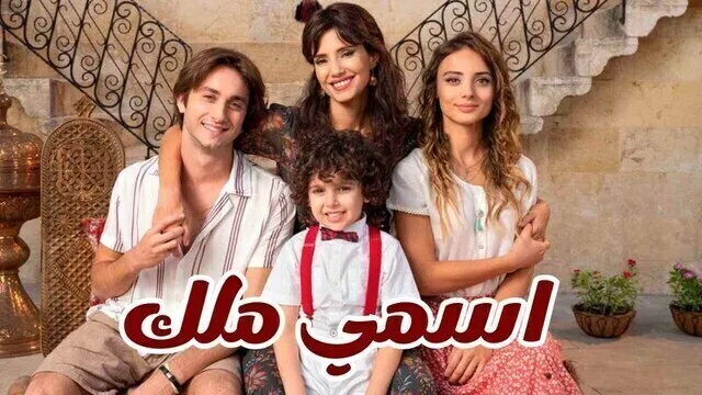 مسلسل اسمي ملك الحلقة 167 مدبلجة HD