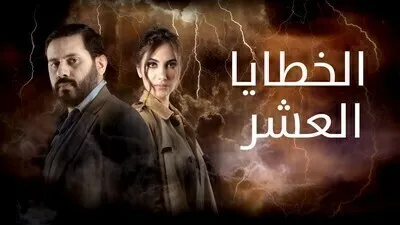 مسلسل الخطايا العشرة الحلقة 5 اون لاين