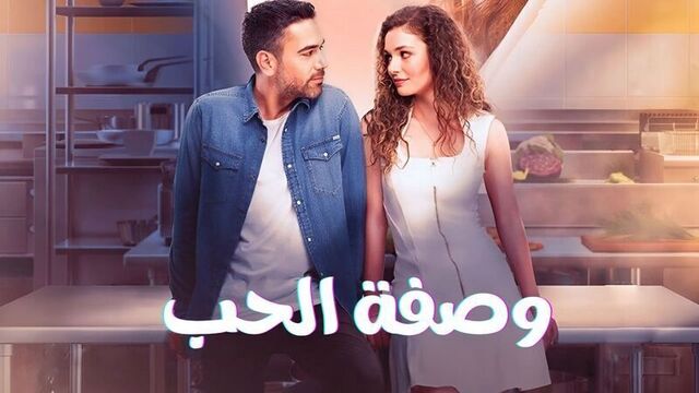 مسلسل وصفة الحب الحلقة 6 السادسة مدبلج HD
