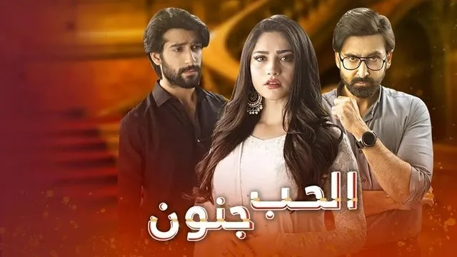 مسلسل الحب جنون الحلقة 30 الثلاثون والاخيرة مدبلج HD