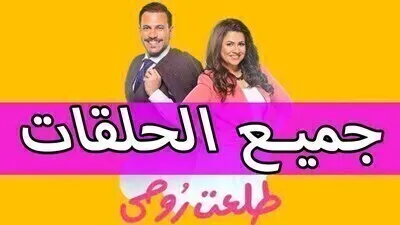 مسلسل طلعت روحي الحلقة 40 الاربعون يوتيوب