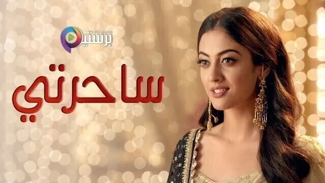 مسلسل ساحرتي الحلقة 104 مدبلجة