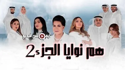 مسلسل هم نوايا الجزء الثاني الحلقة 19 التاسعة عشر اون لاين (نوايا 2)
