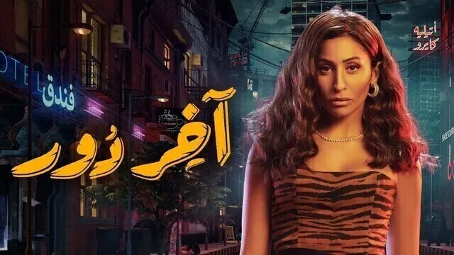 مسلسل اخر دور الحلقة 1 الاولى HD