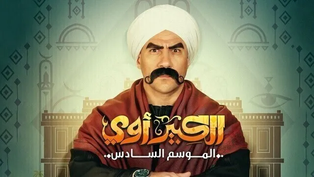 مسلسل الكبير اوي 6 الحلقة 4 الرابعة HD