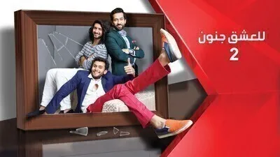للعشق جنون الجزء الثاني الحلقة 181 مدبلج بالعربية HD