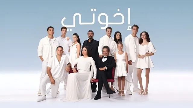مسلسل اخوتي 3 الحلقة 110 مدبلج HD