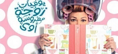 مسلسل يوميات زوجة مفروسة اوي 4 الحلقة 6 اون لاين