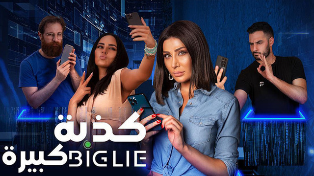 مشاهدة فيلم كذبة كبيرة 2023 اون لاين HD