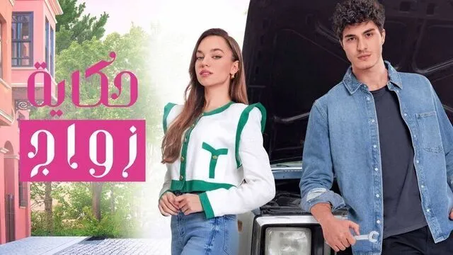 مسلسل حكاية زواج الحلقة 3 الثالثة مدبلج HD 