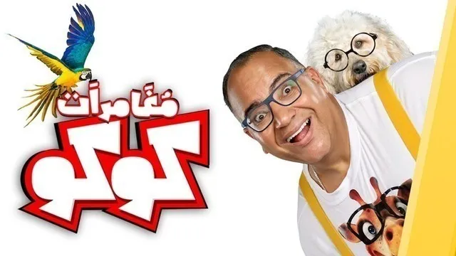 مشاهدة فيلم مغامرات كوكو 2023 اون لاين HD