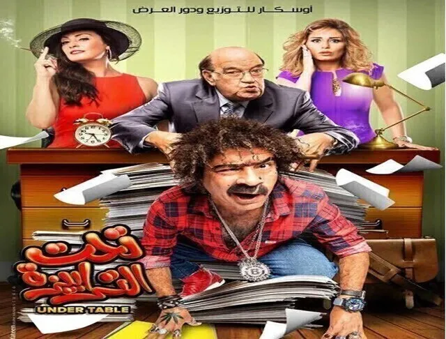 مشاهدة فيلم تحت الترابيزة 2016 اونلاين HD