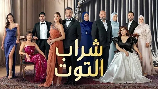 مسلسل شراب التوت 3 الحلقة 118 مدبلج HD