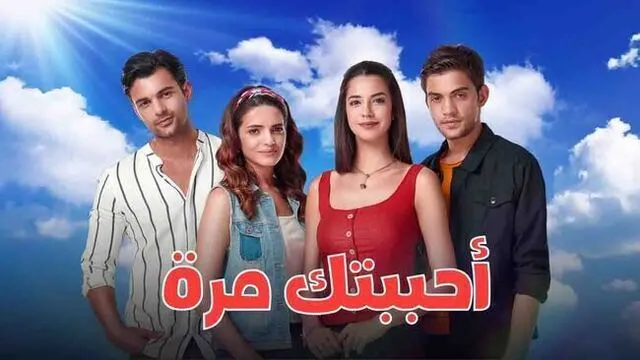 مسلسل احببتك مرة الحلقة 1 الاولى مدبلج HD
