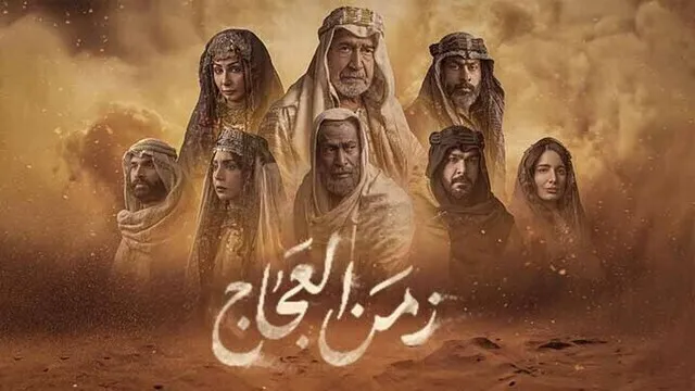 مسلسل زمن العجاج الحلقة 6 السادسة HD