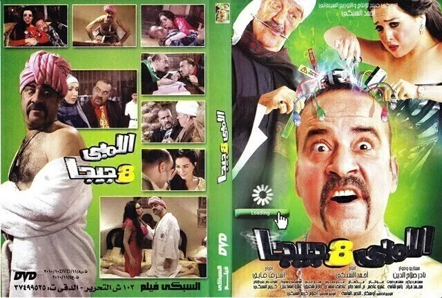 مشاهدة فيلم اللمبى 8 جيجا 2010 اونلاين HD