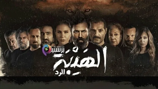 مسلسل الهيبة 4  الرد  الحلقة 23 الثالثة والعشرون - ناهد عمران