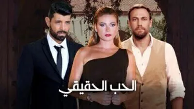 مسلسل الحب الحقيقي الجزء الاول الحلقة 8 اون لاين