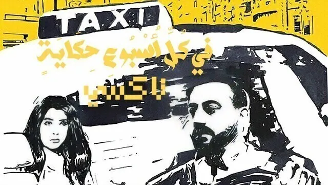 مسلسل في كل اسبوع حكاية - تاكسي الحلقة 1 الاولى HD