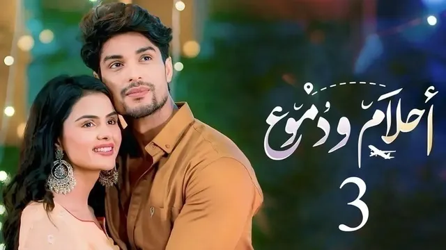 مسلسل احلام ودموع 3 الحلقة 123 مدبلجة HD