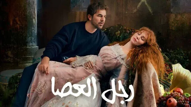 مسلسل رجل العصا الحلقة 59 التاسعة والخمسون مدبلجة HD 