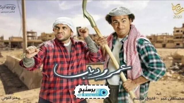مسلسل عمر ودياب الحلقة 28 الثامنة و العشرون  HD
